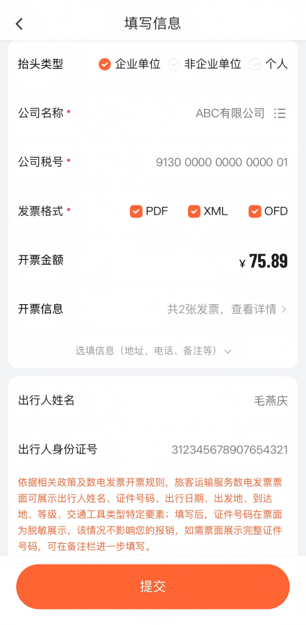 手机APP开票界面示例